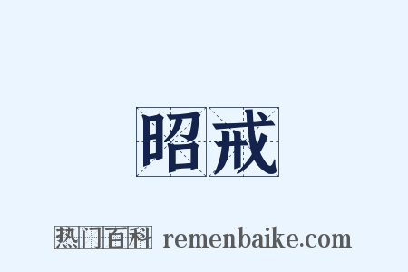 昭戒是什么意思的图片